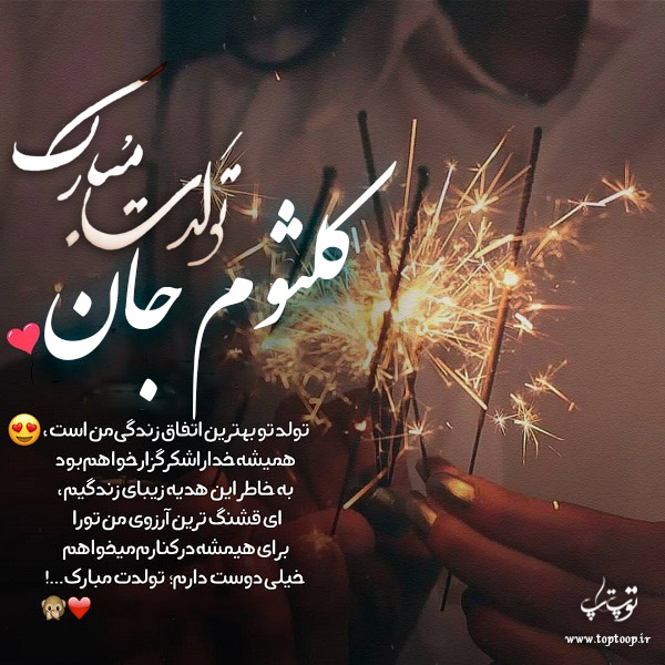 عکس نوشته تولد به اسم کلثوم