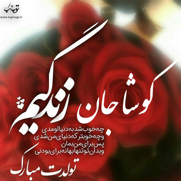 عکس نوشته تولد به اسم کوشا