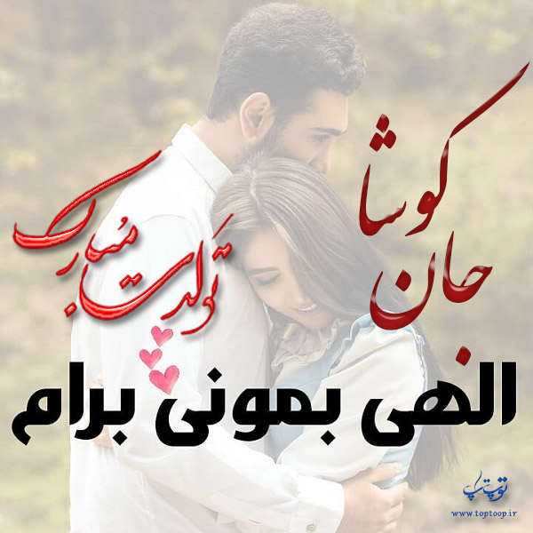 عکس نوشته تبریک تولد با اسم کوشا