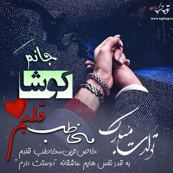 عکس نوشته تولدت مبارک به اسم کوشا