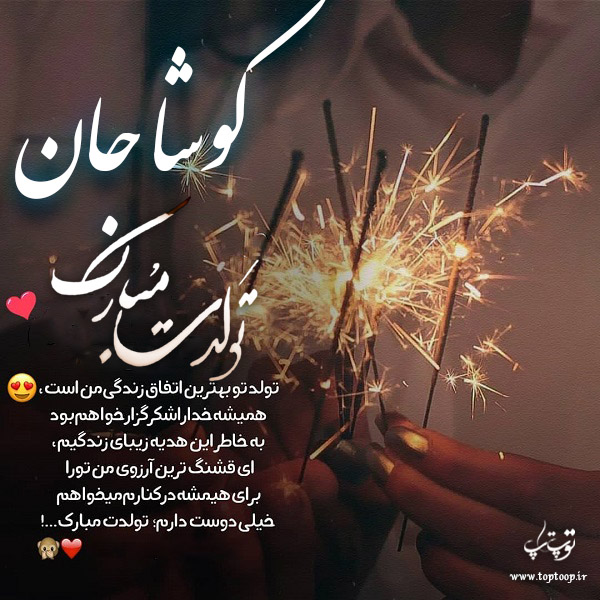 عکس نوشته تبریک تولد با اسم کوشا