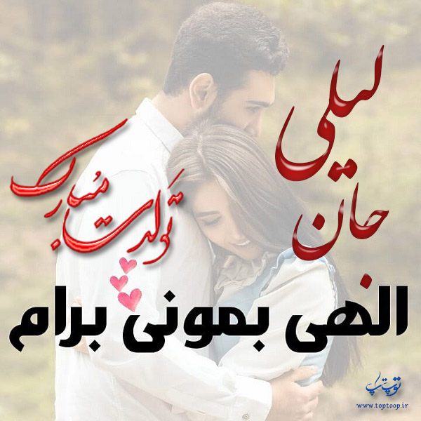 عکس نوشته تولدت مبارک لیلی جان