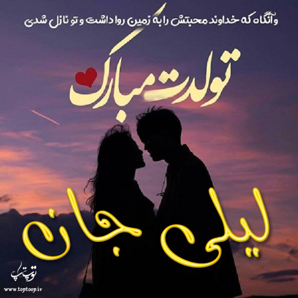 عکس نوشته تولد برای اسم لیلی