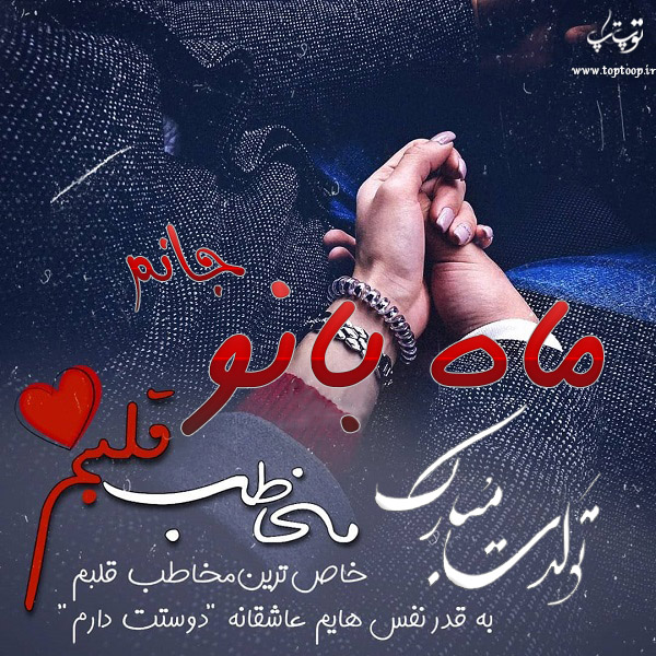 عکس نوشته تبریک تولد اسم ماه بانو