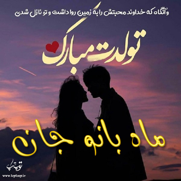 عکس نوشته تولد به اسم ماه بانو