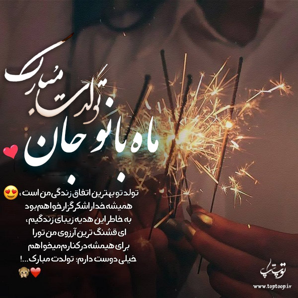 عکس نوشته تبریک تولد با اسم ماه بانو