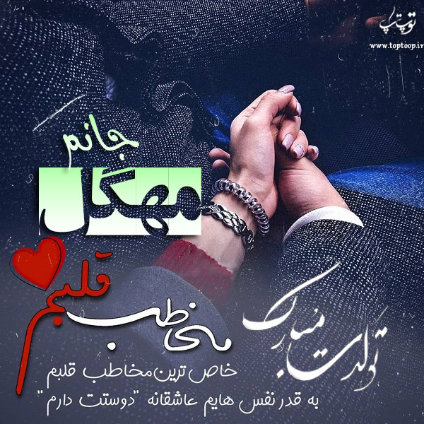 عکس نوشته تولدت مبارک مهگل جان