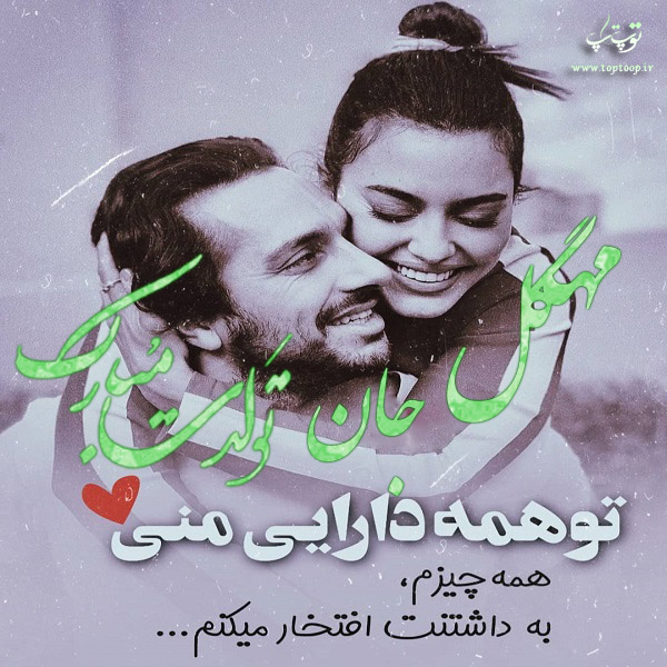 عکس عاشقانه تولد اسم مهگل