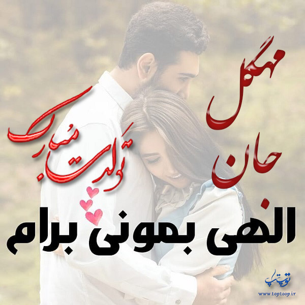 عکس نوشته تولد به اسم مهگل