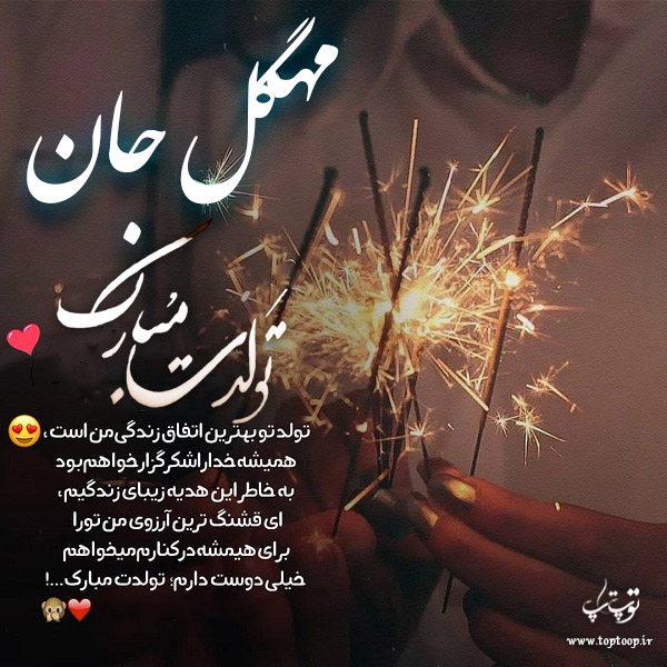 عکس نوشته تولد با اسم مهگل