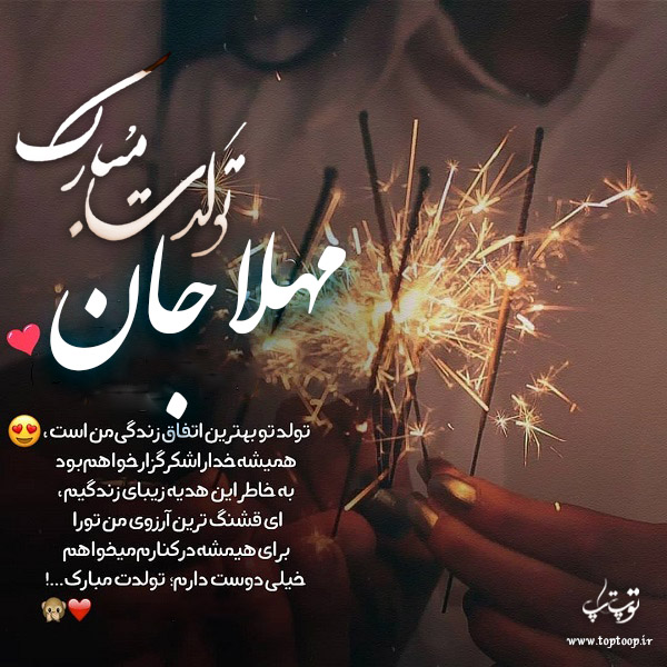 عکس نوشته مهلا جان تولدت مبارک