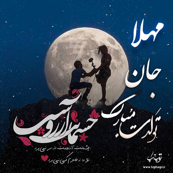 عکس نوشته مهلا عزیزم تولدت مبارک