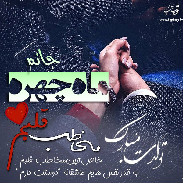 عکس نوشته تولدت مبارک ماهچهره جان