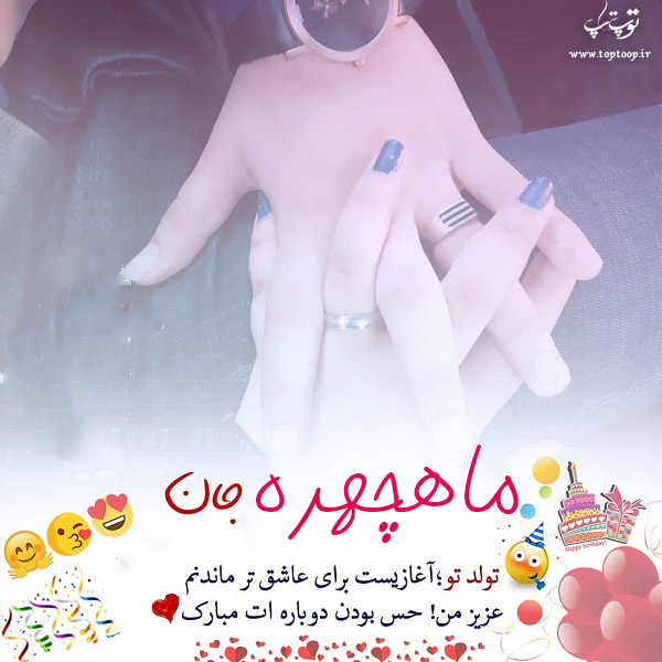 عکس نوشته تولدت مبارک به اسم ماه چهره