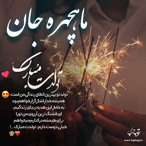 عکس نوشته تولد به اسم ماهچهره