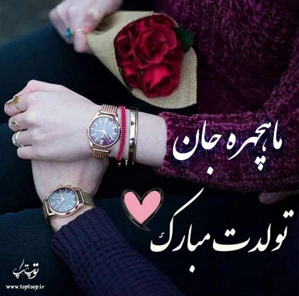 عکس نوشته تولد برای اسم ماهچهره