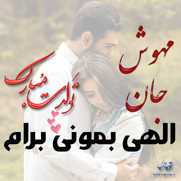 عکس نوشته تبریک تولد اسم مهوش