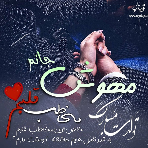 عکس نوشته تولد به اسم مهوش