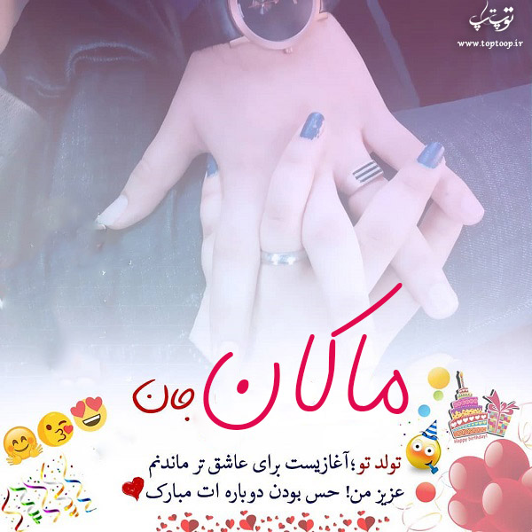 دانلود عکس نوشته ماکان تولدت مبارک