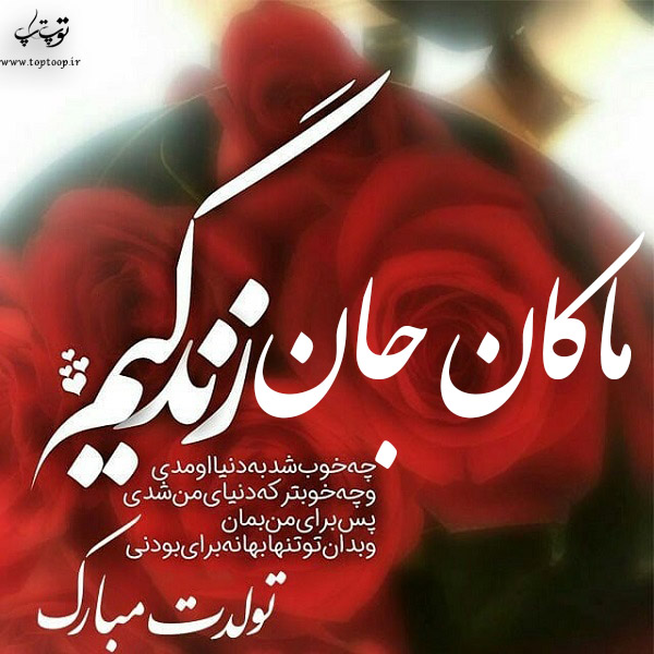 عکس نوشته تولد با اسم ماکان