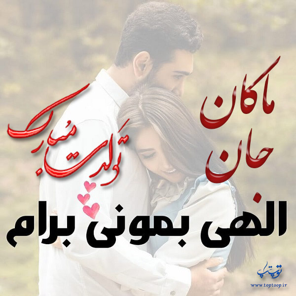 عکس نوشته تولد به اسم ماکان