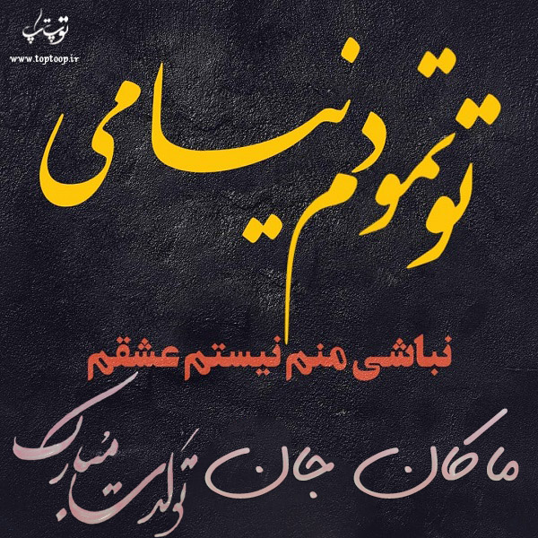 عکس نوشته تولد به اسم ماکان