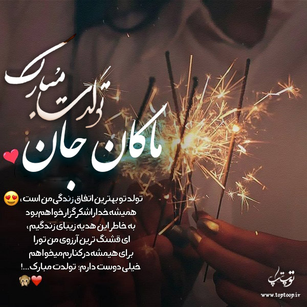 عکس نوشته تولد برای اسم ماکان