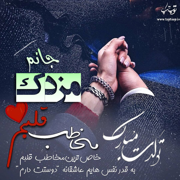 عکس نوشته تولدت مبارک مزدک جان