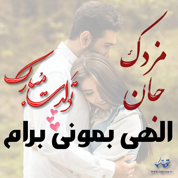 عکس نوشته ی مزدک جان تولدت مبارک