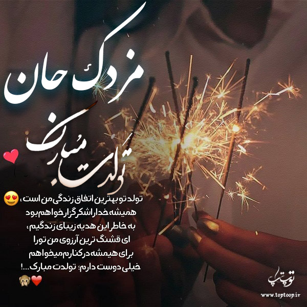 عکس نوشته تولدت مبارک به اسم مزدک