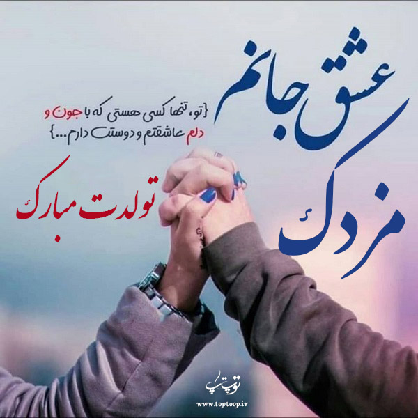 عکس نوشته تولد برای اسم مزدک