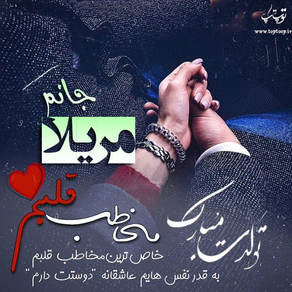 عکس نوشته تبریک تولد اسم مریلا