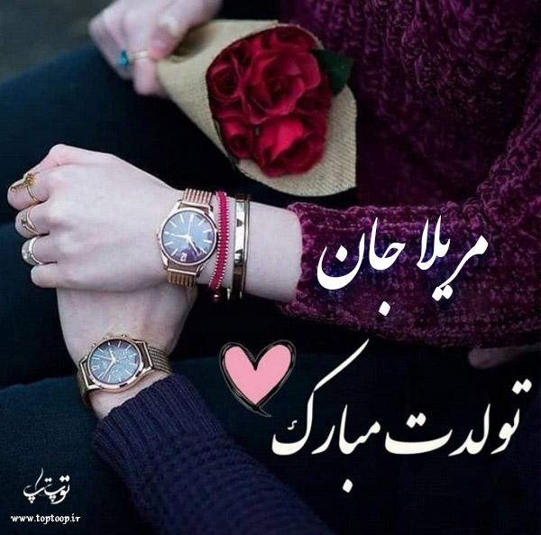 عکس نوشته ی مریلا جان تولدت مبارک