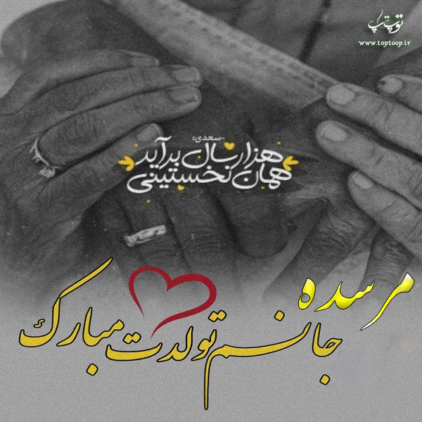 عکس نوشته تولد به اسم مرسده