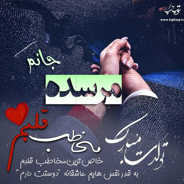 عکس نوشته تولد به اسم مرسده