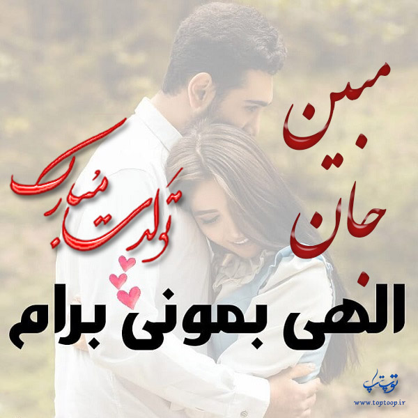 عکس نوشته تولدت مبارک به اسم مبین