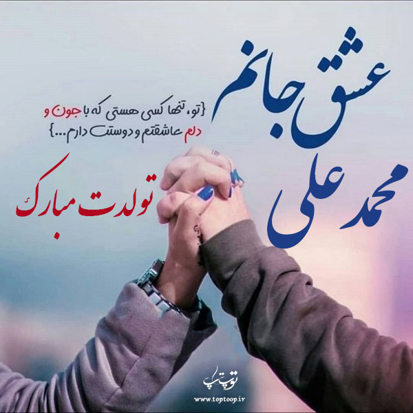 دانلود عکس تبریک تولد اسم محمدعلی