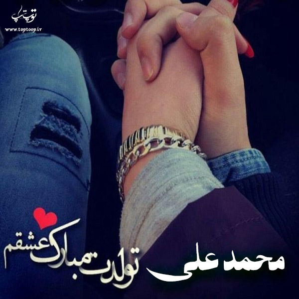 عکس نوشته تولد به اسم محمدعلی