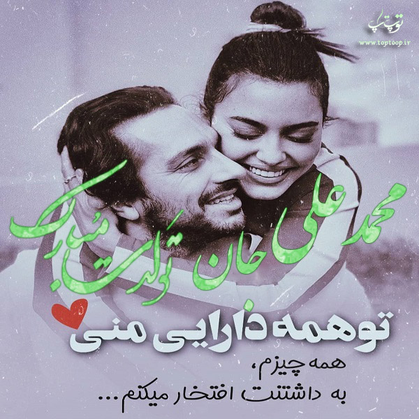 عکس نوشته جدید تولد اسم محمدعلی