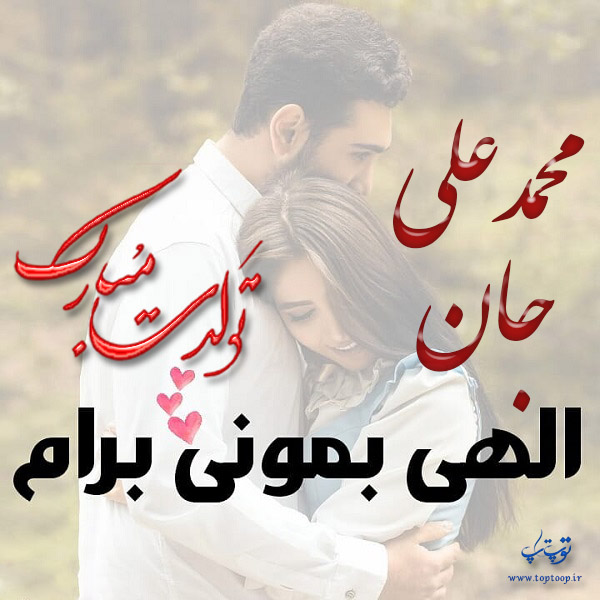 عکس نوشته تولد برای اسم محمدعلی