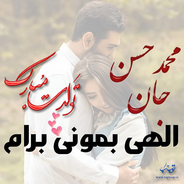 عکس نوشته تبریک تولد با اسم محمدحسن