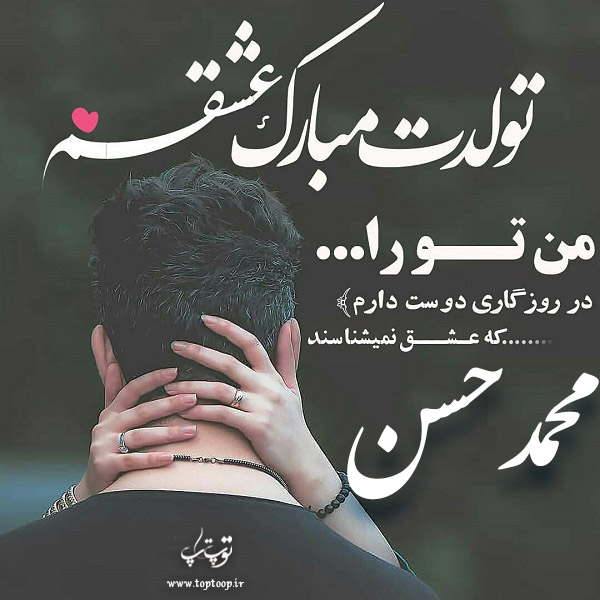 دانلود عکس نوشته محمدحسن تولدت مبارک