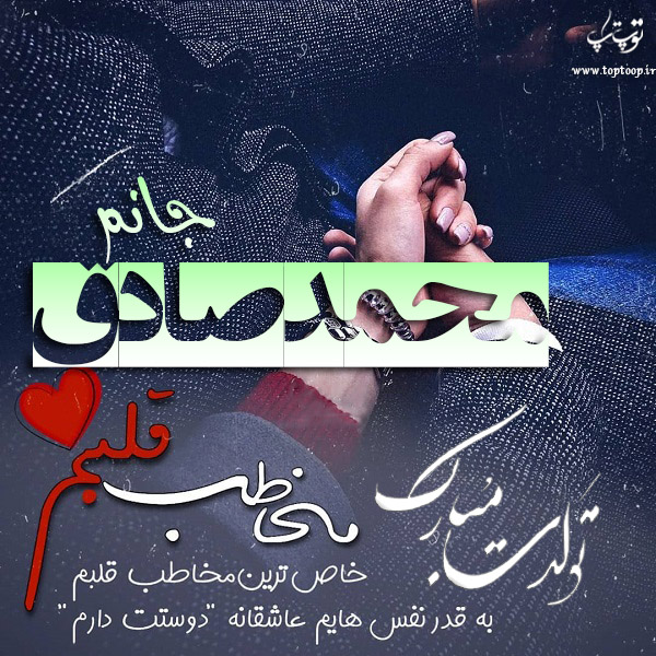 عکس نوشته تبریک تولد اسم محمدصادق