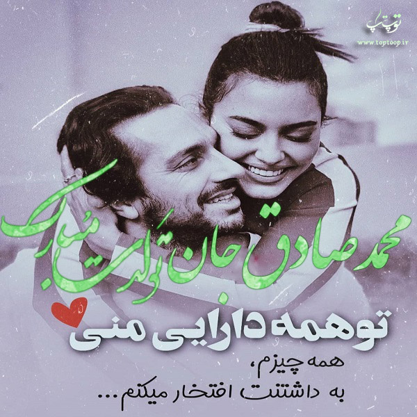 عکس عاشقانه تولد اسم محمدصادق