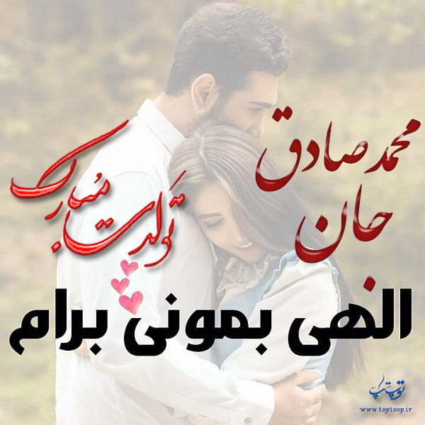 عکس نوشته تولد با اسم محمدصادق