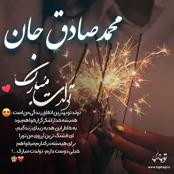 عکس نوشته تولد برای اسم محمدصادق