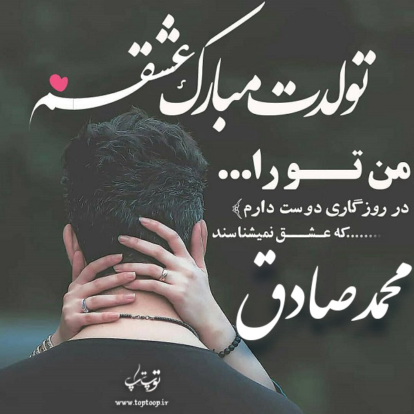 عکس نوشته تبریک تولد با اسم محمدصادق