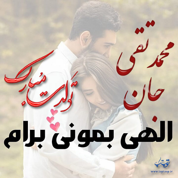 عکس نوشته تولد با اسم محمدتقی