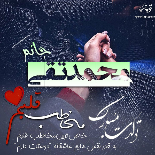 عکس نوشته تولد با اسم محمدتقی