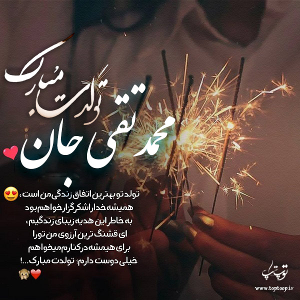 عکس نوشته تولدت مبارک به اسم محمدتقی